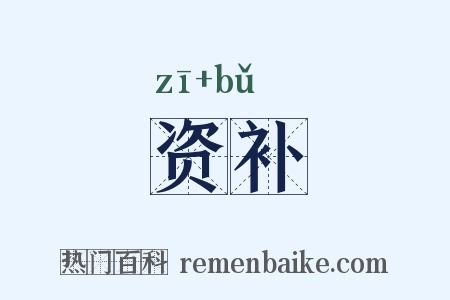 资补是什么意思的图片